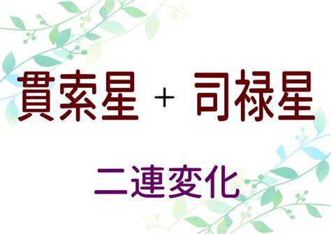 貫索星|算命学【十大主星】貫索星（かんさくせい）の特徴を。